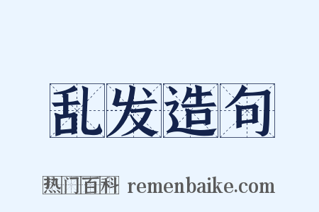 乱发造句是什么意思的图片